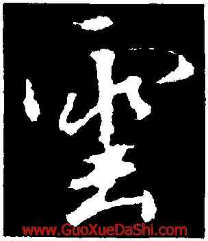 雲,袁桷,書法字典